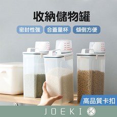 JOEKI 量杯密封罐 CC0116 密封防潮米桶 食品級收納罐