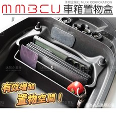 SYM MMBCU曼巴車廂置物盒】機車收納改裝配件 有效增加置物空間 分類整理發票、錢包, 詳見包裝