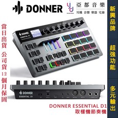 唐儂 Donner Essential D1 編曲鼓機 演出 DJ 鼓組 節奏機 取樣機 台灣公司貨, 詳見包裝