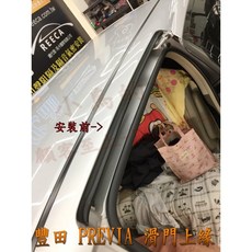 REECA 豐田 Toyota Previa 滑門上緣膠條 隔音條 阻風切 防水漬, 1個