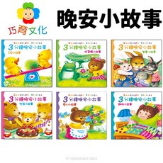 巧育文化 3分鐘晚安小故事 睡前故事 床邊故事 生活趣味智慧 嬰幼兒睡前故事書