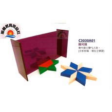 旭陽教育用品社USL遊思樂幾何鏡教具(不含六形六色板)-分析對稱、相似圖形之學習/台灣製安全玩具, 紫色，綠色，紅色，藍色，米色, 1個