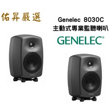 Genelec 主動式監聽喇叭, 8030C