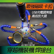 APEX模型 六爪多功能鋁合金焊台 航模配件裝機台 穿越機FPV焊接台，帶USB充電調焦燈和高倍放大鏡