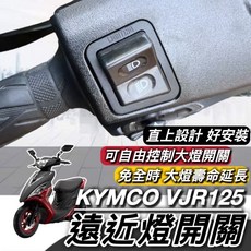 KYMCO VJR125 遠近燈開關, 黑色