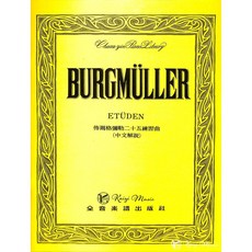 凱翊︱全音 佈爾格彌勒二十五首鋼琴練習曲 作品100 (附中文解說)鋼琴練習教材, 全音樂譜出版社