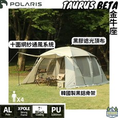 POLARIS 北極星 TAURUS Beta 金牛座一房一廳別墅帳篷 (黑膠頂布/四人), 詳見包裝