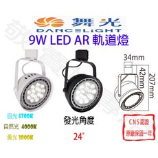 舞光 9W AR LED軌道燈 全電壓 投射 窄角 展場 商空, 貴族黑