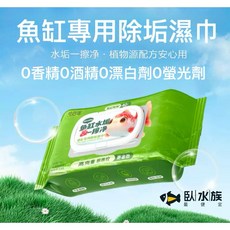臥水族 魚缸清潔專用濕巾 玻璃清潔除垢濕巾 大包純水配方