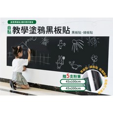 教學塗鴉黑板貼, 詳見包裝