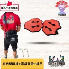 雙龍板 | 滑順好上手 | 店家保固, 紅, 組