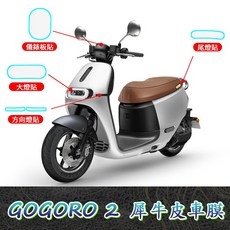 Gogoro 2/3 犀牛皮車膜組】儀表板/大燈/尾燈保護貼 TPU軟性貼膜 機車防刮貼, 犀牛皮