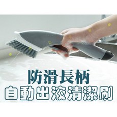長柄自動出液清潔刷, 隨機