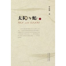 太阳与蛇 （上） 平裝版, Blurb, 英文