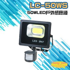 昌運 LC-50WS 50W LED戶外感應燈 (新型號LQ-50WS), 1個