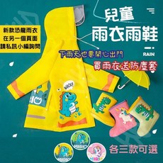 兒童雨衣 (小恐龍/獨角獸圖案 / 暗釦款 / 附收納袋)