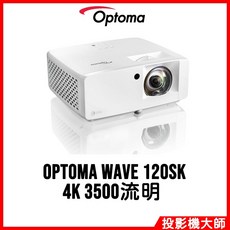 Optoma 奧圖碼 Wave 120SK 4K 雷射投影機 3500流明