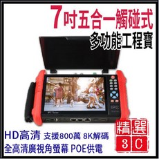 KN-9900C 7吋觸控式800萬像素含尋線器IPCAM POE供電工程寶監視器測試工程測試, 1個