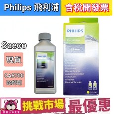 飛利浦 Philips Saeco CA6700 咖啡機 除鈣劑 除垢劑 除鈣 除垢 250ml, 詳見包裝, 詳見包裝, 原廠除垢劑（318單瓶）