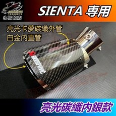 【小鳥的店】2016-24 SIENTA CROSS【排氣管】 尾管 尾喉 尾段 裝飾管 車用配件改裝, 詳見包裝, 詳見包裝, 【亮光碳纖維】亮銀內直管一入