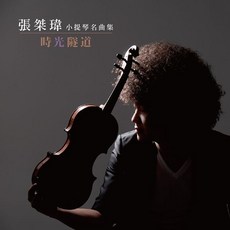 時光隧道 張桀瑋小提琴名曲集 兒童音樂專輯 寶寶音樂啟蒙 經典名曲, 詳見包裝