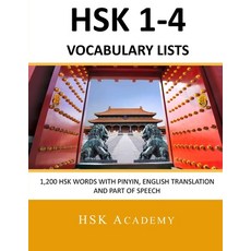 HSK 1-4 Vocabulary Lists: All HSK Words with Pinyin English Translation and Part of Speech 平裝版, Independently Published, 英文