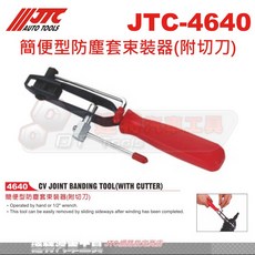 JTC 達特汽車工具 簡便型防塵套束裝器 JTC-4640 (附切刀) 手動/扳手兩用