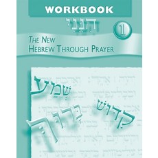 (英文圖書) Hineni 1 - Workbook 平裝版, Behrman House Publishing, 英文