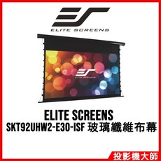 Elite Screens 億立銀幕 SKT92UHW2-E30-ISF 92吋 16:9 電動張力投影幕