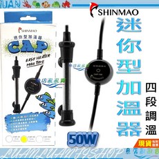 SHINMAO 迷你型四段定溫加溫器 (26/28/30/32℃) ，33℃高溫斷電保護，魚缸加熱器，安全防爆玻璃