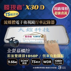 發現者 TS碼流版 流媒體電子後視鏡 SONY雙鏡頭1080P行車記錄器 (贈無線藍芽耳機 32G), X30D