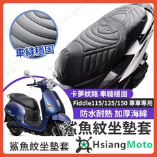 Fiddle Fiddle 125 隔熱, 詳見包裝, 詳見包裝, 鯊魚紋坐墊套