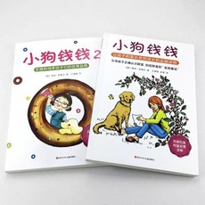 小狗錢錢系列全1 2全2冊兒童財富啓蒙金融理財讀物, 四川少年儿童出版社