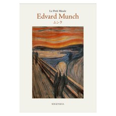 (日文書)愛德華·孟克, 青玄舍