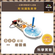 繁中全彩說明書 DIY 繪圖儀 X57 木製科學教材包 科學教材 物理 STEAM 材料包, 詳見包裝