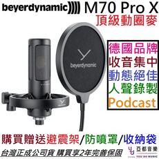Beyerdynamic M70 Pro X 動圈式麥克風，錄音Podcast專業首選，公司貨2年保固，附贈避震架/防噴罩/收納袋