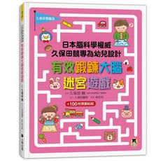 魔法書店 日本腦科學權威久保田競專為幼兒設計有效鍛鍊大腦迷宮遊戲(附100枚獎勵貼紙), 小熊出版