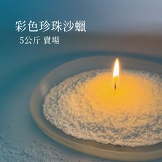 蠟材行 彩色珍珠沙蠟 5公斤 蠟燭 香氛 蠟燭材料 DIY