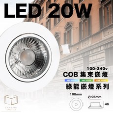 凱得米 COB集束嵌燈 20W 崁孔9cm 綠能崁燈 居家照明, 白色