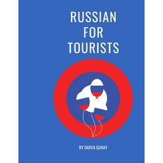 (英文圖書) Russian For Tourists: Essential Grammar & Phrasebook: Over 800 phrases for travelling & daily... 平裝版, Independently Published, 英文