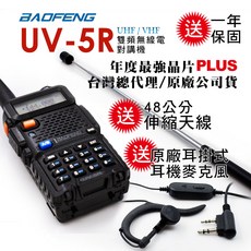 BAOFENG UV-5R 雙頻對講機，送48cm伸縮天線，原廠耳掛式耳機麥克風，一年保固, 1套, UV-5R送48cm伸縮天線