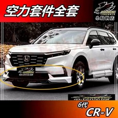 Honda CR-V 6代 (23-25) DJ款 空力套件 (前下巴/後下巴/側裙/含噴漆), 詳見包裝