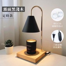 定時融蠟燈蠟燭暖燈 (贈香氛蠟燭), 霧面黑淺木
