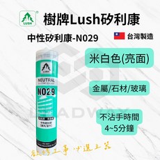 [立威五金] 整箱賣場 樹牌 LUSH 矽利康 密封膠 中性 水性 防霉 N029 N222 N381 N400 GP