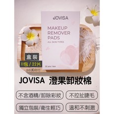 JOVISA 澄果卸妝棉 QQ棉 獨立包裝 溫和不刺激 卸妝棉片, 1個, 22 pcs / box