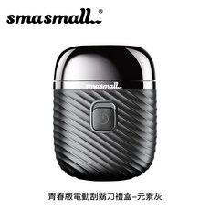 SMASMALL 青春版電動刮鬍刀禮盒, 元素灰, S1-Shaver