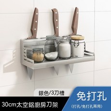 壁掛式廚房調味料收納架 多功能刀具架筷子筒 免打孔太空鋁置物架, 30cm---基礎款
