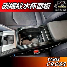AUTOACME YARIS CROSS 水杯架飾框 碳纖維紋 中央飾板, 詳見包裝, 詳見包裝