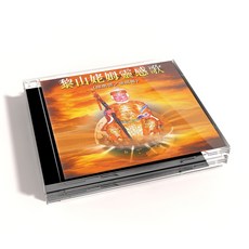 新韻傳音 黎山姥姆靈感歌 CD (閩南語演唱 心靈平靜 靈性啟發), 1