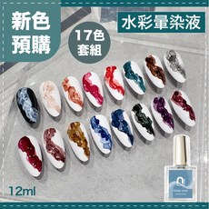 Ching co 青可 N.cube 水彩暈染液17色套組 12ml 無需照燈 水彩液 甲油膠 光撩指甲油, 多種顏色